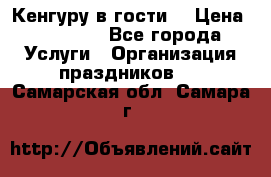 Кенгуру в гости! › Цена ­ 12 000 - Все города Услуги » Организация праздников   . Самарская обл.,Самара г.
